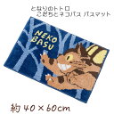 【ギフト箱入り】となりのトトロ こだちとネコバス バスマット 約40×60cm ネイビーブルー スタジオジブリ(3)