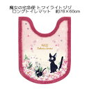 魔女の宅急便 トワイライトジジ トイレタリー ロングトイレマット 約78×60cm ピンク スタジオジブリ 宮崎駿 ジジ 猫 ネコ 内祝い ギフト 新生活