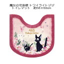 魔女の宅急便 トワイライトジジ トイレタリー トイレマット 約58×60cm ピンク スタジオジブリ 宮崎駿 ジジ 猫 ネコ 内祝い ギフト 新生活