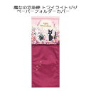 魔女の宅急便 トワイライトジジ トイレタリー ペーパーホルダーカバー ピンク スタジオジブリ 宮崎駿 ジジ 猫 ネコ 内祝い ギフト 新生活