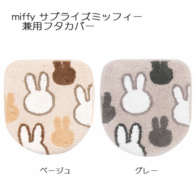 ミッフィー トイレタリー サプライズミッフィー 兼用フタカバー ベージュ/グレー miffy Dick Bruna