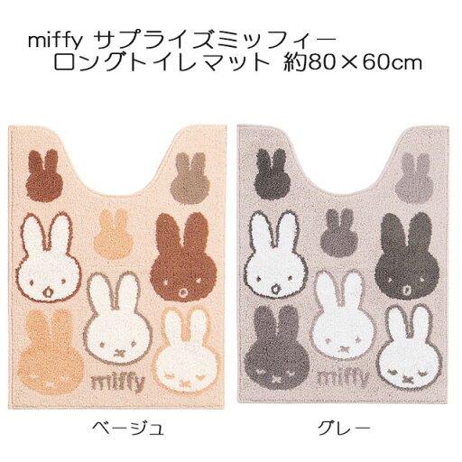 ミッフィー トイレタリー サプライズミッフィー ロングトイレマット ベージュ/グレー miffy Dick Bruna ミッフィー トイレタリー サプライズミッフィー ロングトイレマット ベージュ/グレー miffy Dick Bruna