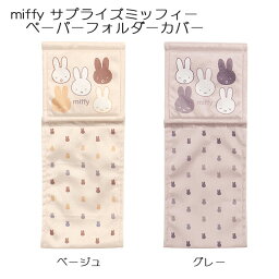 ミッフィー トイレタリー サプライズミッフィー ペーパーフォルダーカバー ベージュ/グレー miffy Dick Bruna