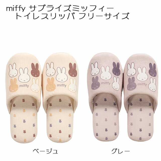 ミッフィー トイレタリー サプライズミッフィー スリッパ フリーサイズ ベージュ/グレー miffy Dick Br..