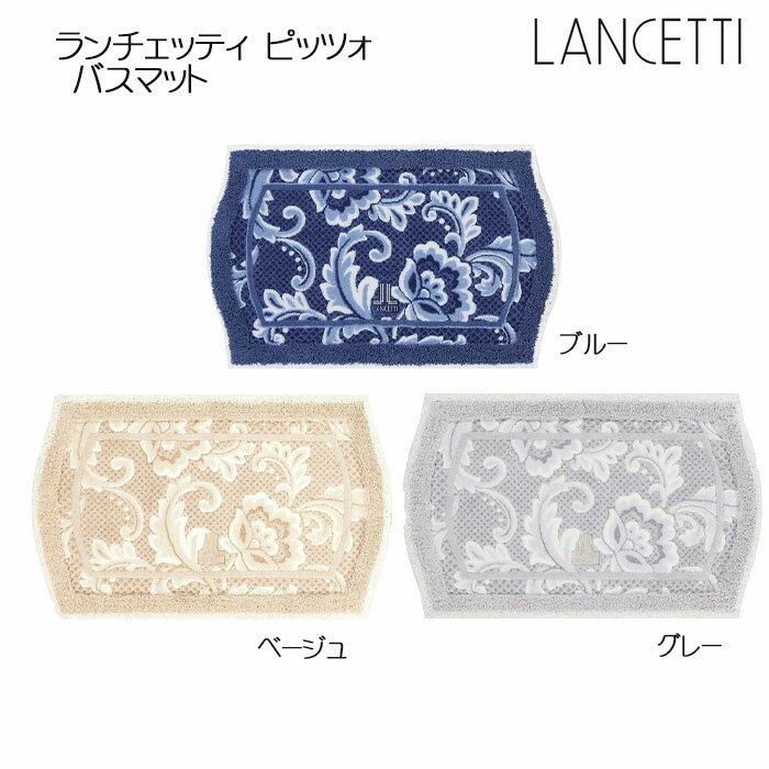 LANCETTI ピッツォ バスマット 約50×80cm ブルー/ベージュ/グレー ランチェッティ 日本製