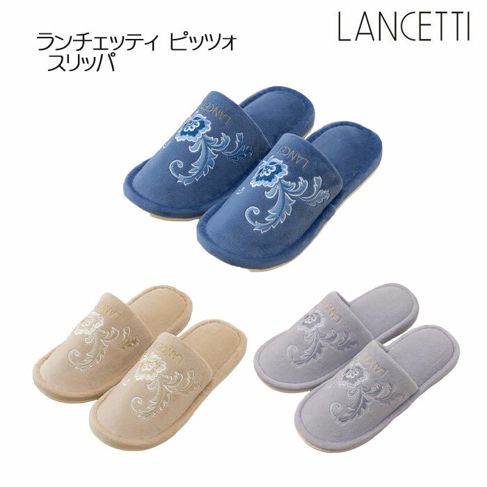 LANCETTI ピッツォ2 スリッパ フリーサイズ ブルー/ベージュ/グレー ランチェッティ