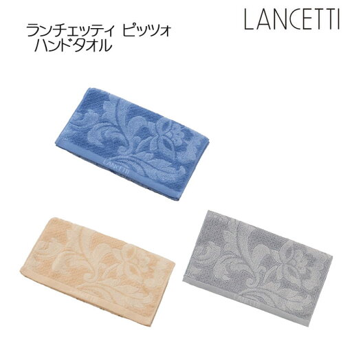 LANCETTI ピッツォ ハンドタオル 約34×80cm ブルー/ベージュ/グレー ランチェッティ 日本製 LANCETTI ピッツォ ハンドタオル 約34×80cm ブルー/ベージュ/グレー ランチェッティ 日本製