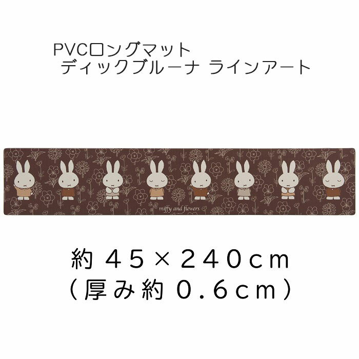 PVCロングマット ディックブルーナ ラインアート 約45×240cm ブラウン DickBruna miffy ミッフィー キッチンマット PVC製マット