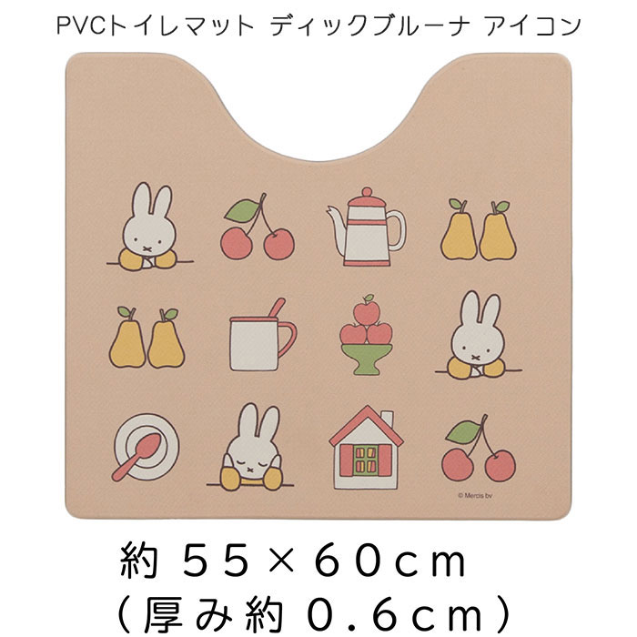 PVCトイレマット ディックブルーナ アイコン 約55×60cm ベージュ DickBruna miffy ミッフィー