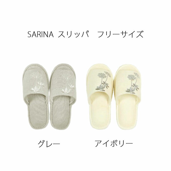 トイレタリー サリナ スリッパ フリーサイズ グレー/アイボリー
