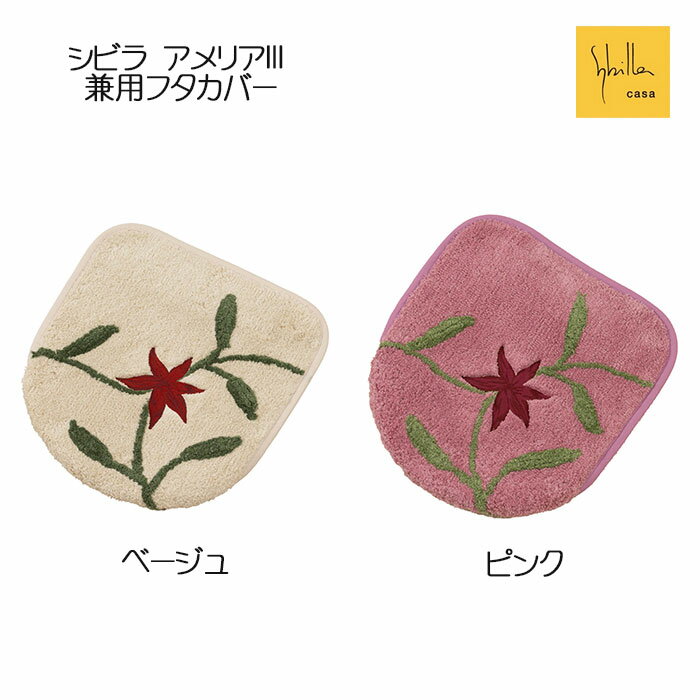 シビラ アメリア3 兼用フタカバー（普通便座＆温水洗浄・暖房便座兼用） ベージュ/ピンク