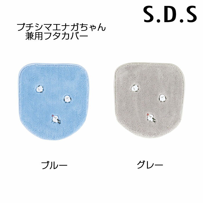 S.D.S プチシマエナガちゃん 兼用フタカバー （普通便座＆温水洗浄・暖房便座兼用） ブルー/グレー シマエナガ