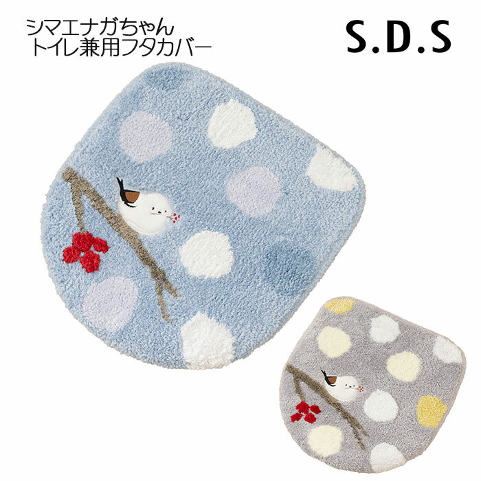S.D.S シマエナガちゃん トイレ兼用フタカバー（普通便座＆温水洗浄・暖房便座兼用） ブルー/グレー