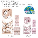 トイレタリー 4点セット フラッフィースヌーピー 兼用フタカバー ロングトイレマット＆スリッパ＆PHカバー ベージュ/ピンク PEANUTS SNOOPY 特典付