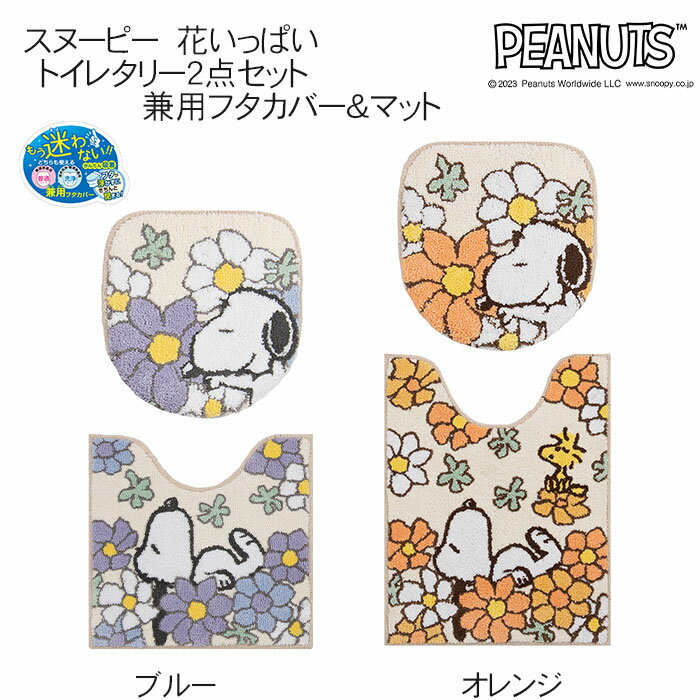 トイレタリー2点セット 花いっぱい 兼用ふたカバー＆トイレマット（2サイズ） ブルー/オレンジ SNOOPY ピーナッツ PEANUTS 特典付