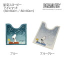 星空スヌーピー トイレマット 2サイズ2カラー 約60×60cm/約80×60cm ブルー/ブルーグレー SNOOPY ピーナッツ PEANUTS