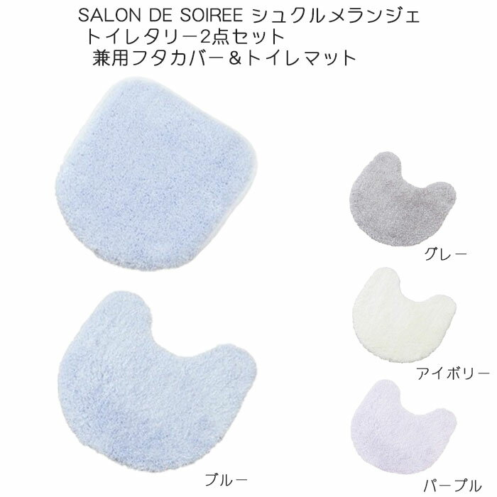 トイレタリー2点セット シュクルメランジェ 兼用フタカバー＆トイレマット 4色 （ブルー/グレー/アイボリー/パープル） サロンドソワレ SALON DE SOIREE 特典付