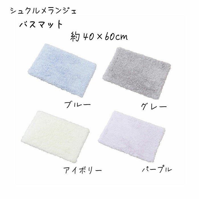 シュクルメランジェ バスマット 約40×60cm 4色 （ブルー/グレー/アイボリー/パープル） 滑り止め加工 サロンドソワレ SALON DE SOIREE