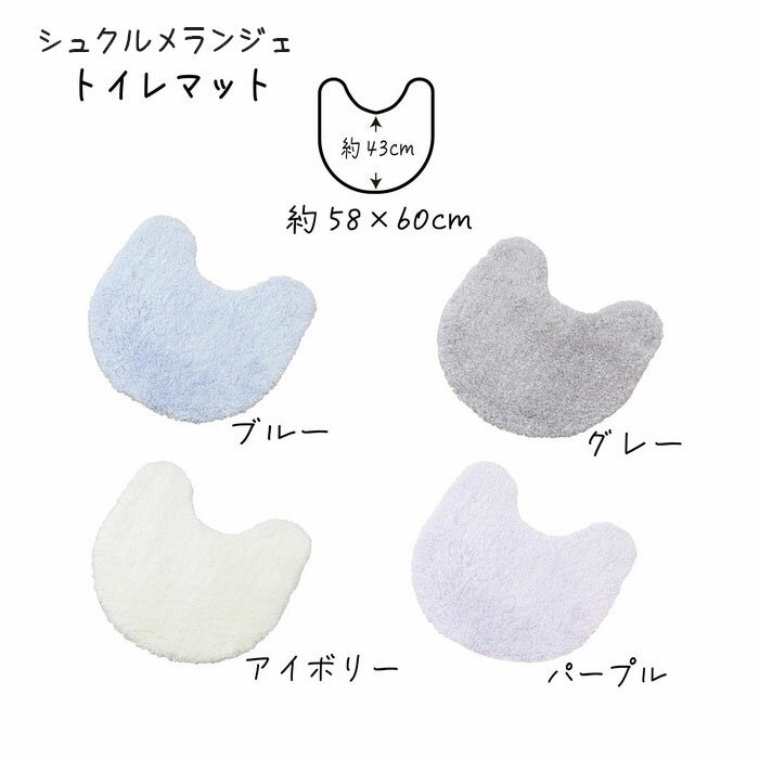 トイレタリー シュクルメランジェ トイレマット 約58×60cm 4色 （ブルー/グレー/アイボリー/パープル） サロンドソワレ SALON DE SOIREE