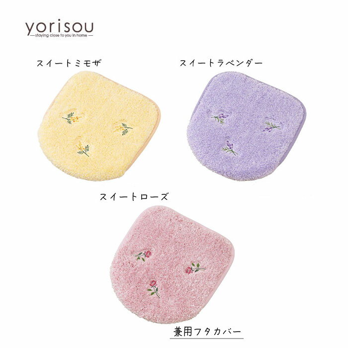 トイレタリー yorisou スイートミモザ / スイートラベンダー/スイートローズ 兼用フタカバー イエロー ..