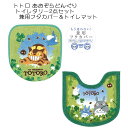 トイレタリー 2点セット トトロ あおぞらどんぐり 兼用フタカバー&トイレマット グリーン TOTORO ジブリ