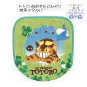 トイレタリー トトロ あおぞらどんぐり 兼用フタカバー グリーン TOTORO ジブリ