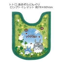 トイレタリー トトロ あおぞらどんぐり ロングトイレマット 約78×60cm グリーン TOTORO ジブリ