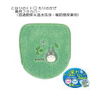 となりのトトロ もりのかぜ 兼用フタカバー グリーン トイレタリー トイレカバー スタジオジブリ 宮崎駿 ととろ内祝い ギフト 新生活