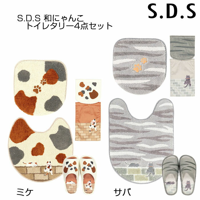 トイレタリー4点セット S.D.S 和にゃんこミケ/サバ 兼用フタカバー+トイレマット+スリッパ+PHカバー ベ..