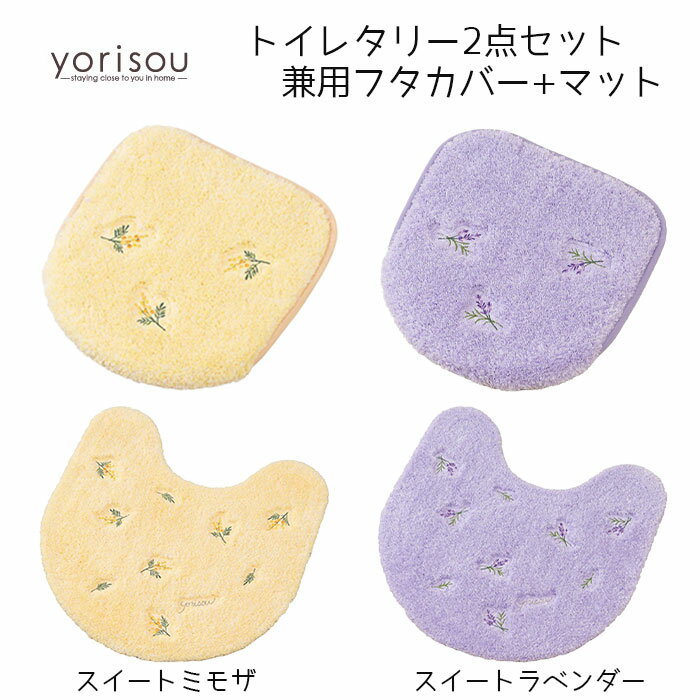 トイレタリー2点セット yorisou スイートミモザ / スイートラベンダー トイレマット/ロングトイレマット+兼用フタカバー 特典付