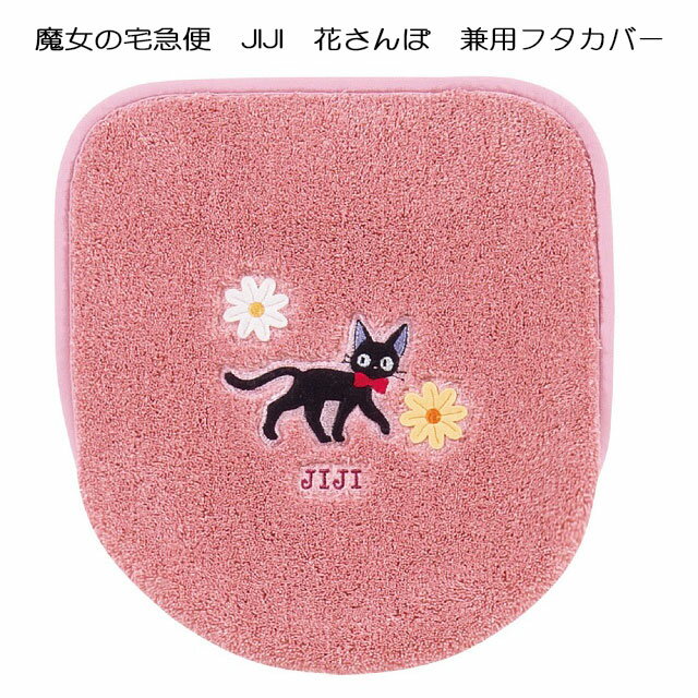 トイレタリー 花さんぽ 兼用フタカバー 魔女の宅急便 JIJI ジブリキャラクター