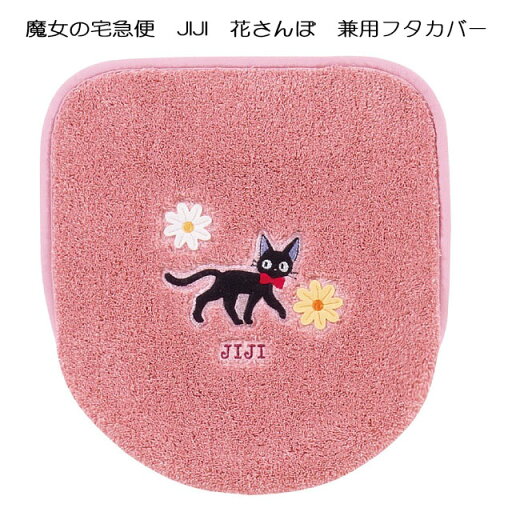 トイレタリー 花さんぽ 兼用フタカバー 魔女の宅急便 JIJI ジブリキャラクター トイレタリー 花さんぽ 兼用フタカバー 魔女の宅急便 JIJI ジブリキャラクター