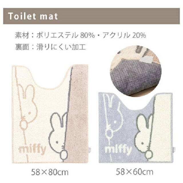 ミッフィー　トイレタリー　ワンステップ　トイレマット　約58×60cm　ベージュ/グレー　miffy Dick Bruna