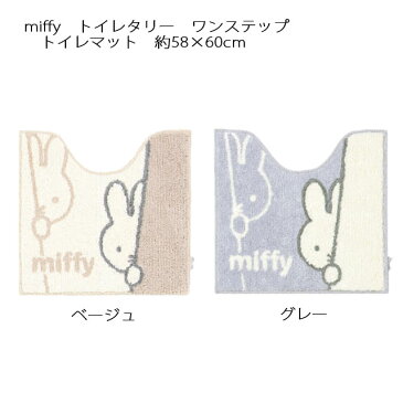 ミッフィー　トイレタリー　ワンステップ　トイレマット　約58×60cm　ベージュ/グレー　miffy Dick Bruna