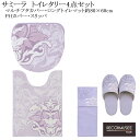 トイレタリー4点セット デコールミュゼ サミーラ ラベンダー ロングトイレマット＆マルチフタカバー/兼用フタカバー＆PHカバー＆スリッパ 特典付 日本製