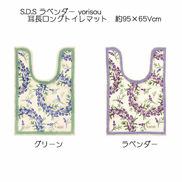 S.D.S yorisou ラベンダー トイレタリー ラベンダー 耳長ロングトイレマット 95×V65cm グリーン/ラベンダー