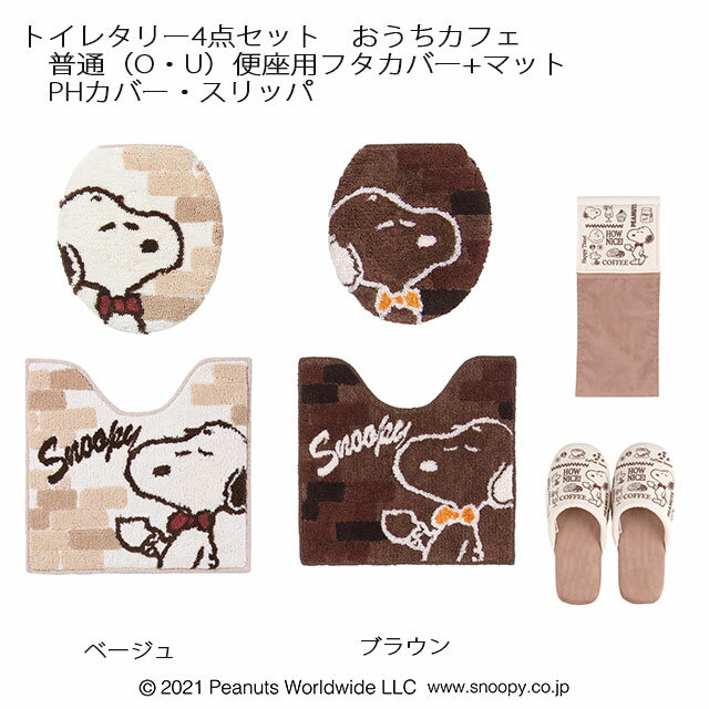 トイレタリー4点セット　PEANUTS　おうちカフェ　トイレマット＆普通O・U便座用フタカバー＆スリッパ＆PHカバー　ベージュ/ブラウン　特典付　SNOOPY