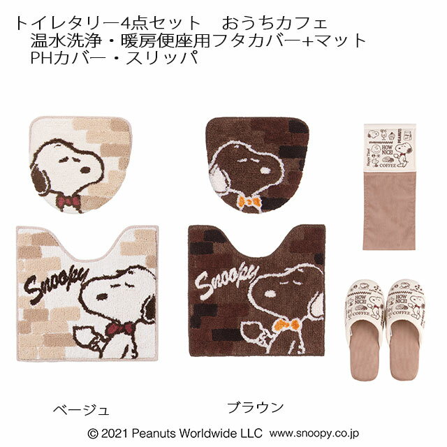 トイレタリー4点セット PEANUTS おうちカフェ トイレマット＆温水洗浄・暖房便座用フタカバー＆スリッパ＆PHカバー ベージュ/ブラウン 特典付 SNOOPY