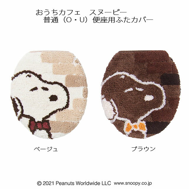 トイレタリー PEANUTS おうちカフェ フタカバー(普通O・U便座用) ベージュ/ブラウン スヌーピー ピーナッツ SNOOPY