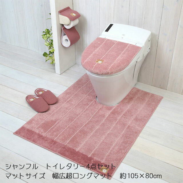 シャンフル トイレファブリックシリーズ 4点セット(幅広超ロングマット約105×80cm・兼用フタカバー・PHカバー・スリッパ)+特典付 2色（ピンク/グリーン） トイレマット5サイズバリエーション