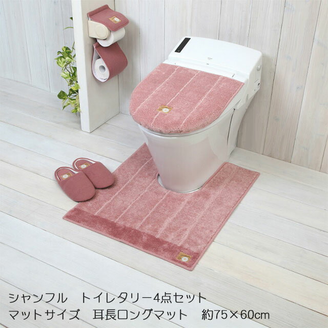 シャンフル トイレファブリックシリーズ 4点セット(耳長ロングマット約75×60cm・兼用フタカバー・PHカバー・スリッパ)+特典付 2色（ピンク/グリーン） トイレマット5サイズバリエーション