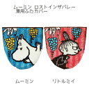 ムーミン ロストインザバレー 兼用ふたカバー ムーミン/リトルミイ moomin