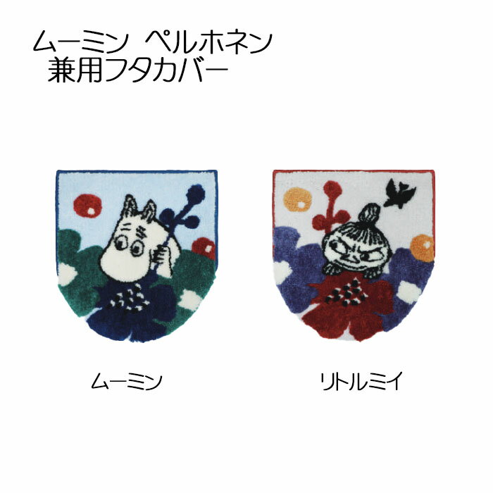 ムーミン ペルホネン 兼用フタカバー ムーミン/リトルミイ moomin MOOMIN