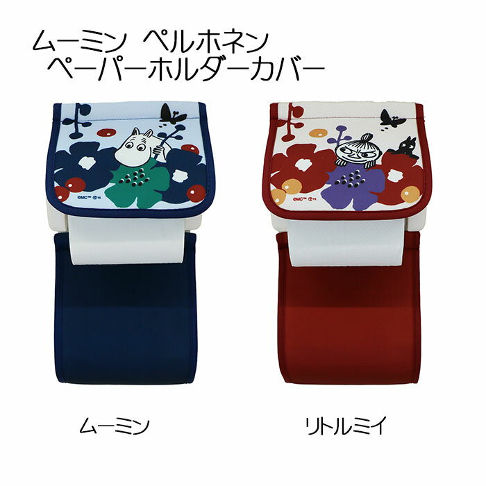 ムーミン ペルホネン ペーパーホルダーカバー ムーミン/リトルミイ moomin MOOMIN