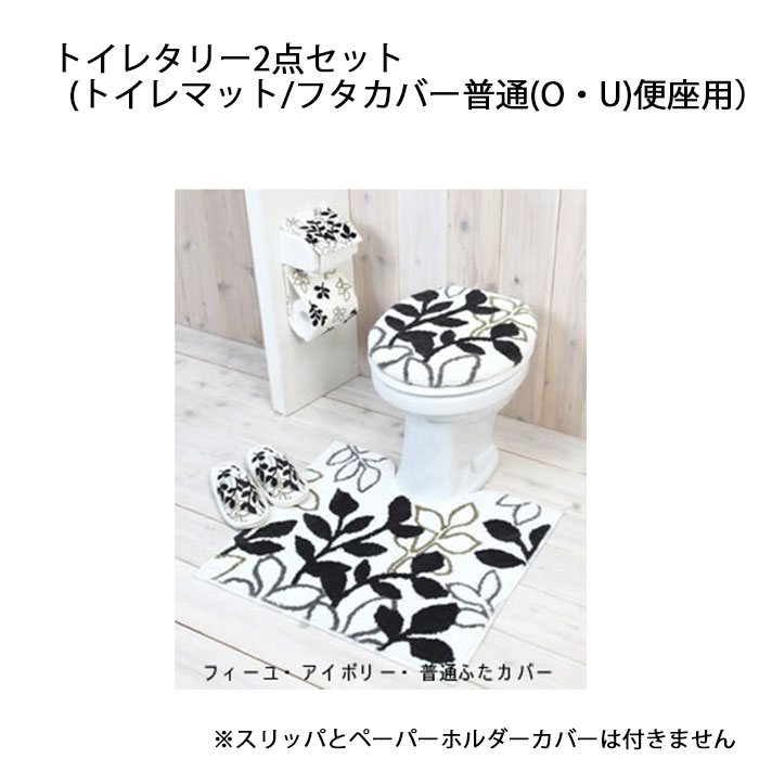 トイレタリー2点セット フタカバー(普通(O・U)便座用)+トイレマット(55×60cm)フィーユ アイボリー