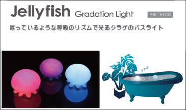 JellyFish Gradation Light（ジェリーフィッシュ グラデーションライト バスライト クラゲバスライト LEDお風呂ライト）【ギフト プレゼント】