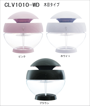 aroboアロボ セラヴィ 空気洗浄機 CLV-1010M-WD 木目タイプ 空気洗浄機 アロマ空気洗浄機 除菌 消臭 アロマ 空気清浄機 お洒落 ギフト プレゼント