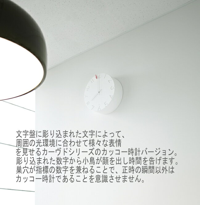 CARVED CUCU カーヴド クク カービットクック 時計 カッコー時計 ハト時計 レムノス 掛け時計 お洒落 モダン NTL18-11 タカタレムノス 日本製 インテリア 雑貨 シンプル ホワイト 白 壁掛け 壁掛け時計 北欧 リビング 新居 祝い 寝室 ギフト かけ時計 ウォールクロック [3]
