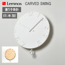 掛け時計 CARVED SWING カーヴド スウィング カービットスイング ホワイト ウッド 時計 ゆっくり振子時計 レムノス お洒落 モダン | インテリア...