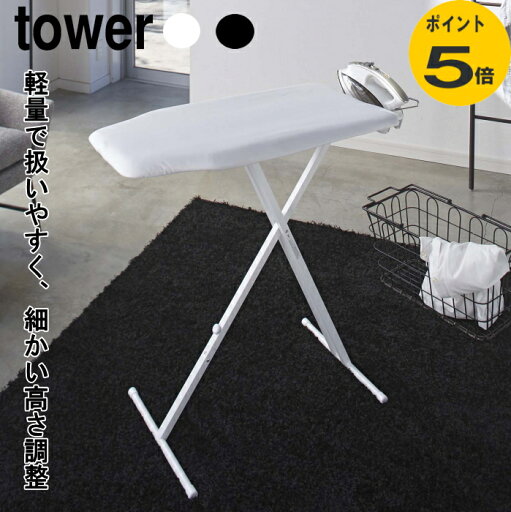 アイロン台 軽量 スタンド式アイロン台 タワー tower ホワイト ブラック スタンド カバー 折りたたみ 高さ調整 13段階 おしゃれ 山崎実業 アイロン台 軽量 スタンド式アイロン台 タワー tower ホワイト ブラック スタンド カバー 折りたたみ 高さ調整 13段階 おしゃれ 山崎実業